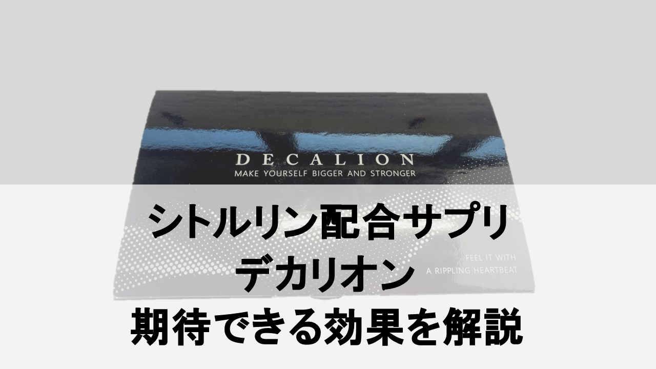 【分析調査】デカリオンに期待できる効果を成分から分析してみた